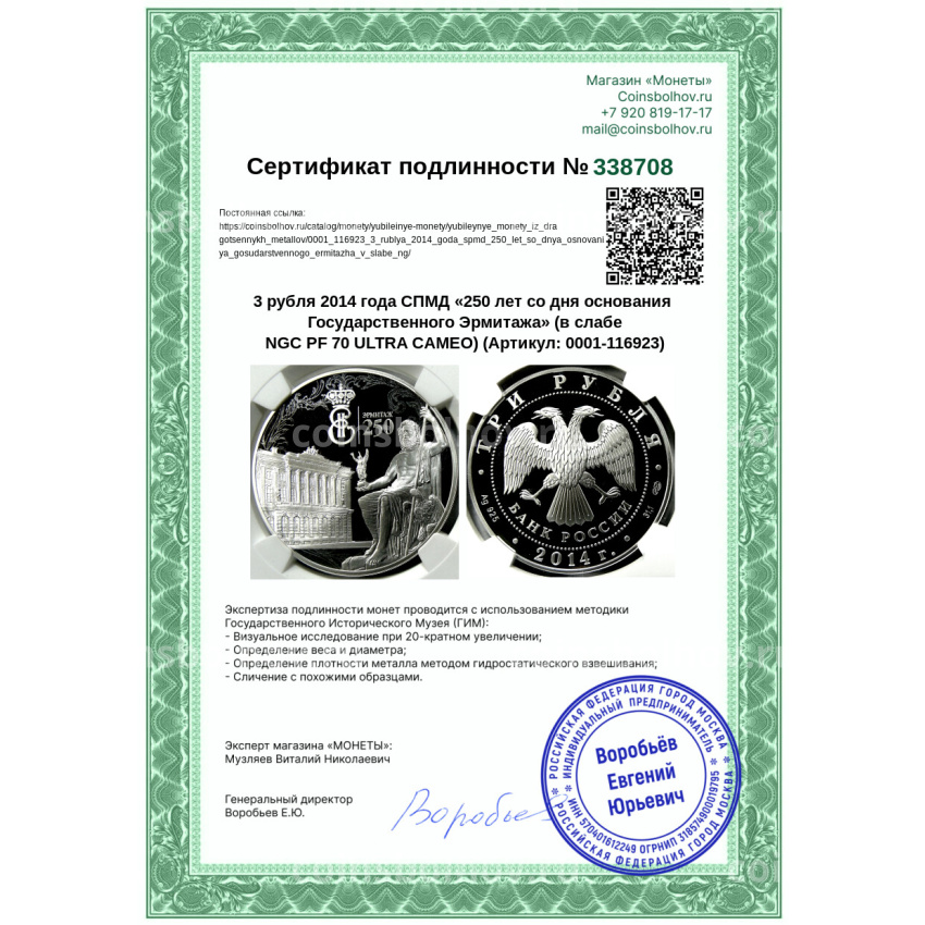 Монета 3 рубля 2014 года СПМД «250 лет со дня основания Государственного Эрмитажа» (в слабе NGC PF 70 ULTRA CAMEO) (вид 5)