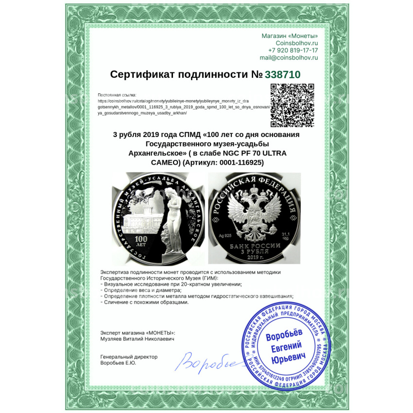 Монета 3 рубля 2019 года СПМД «100 лет со дня основания Государственного музея-усадьбы Архангельское» ( в слабе NGC PF 70 ULTRA CAMEO) (вид 5)