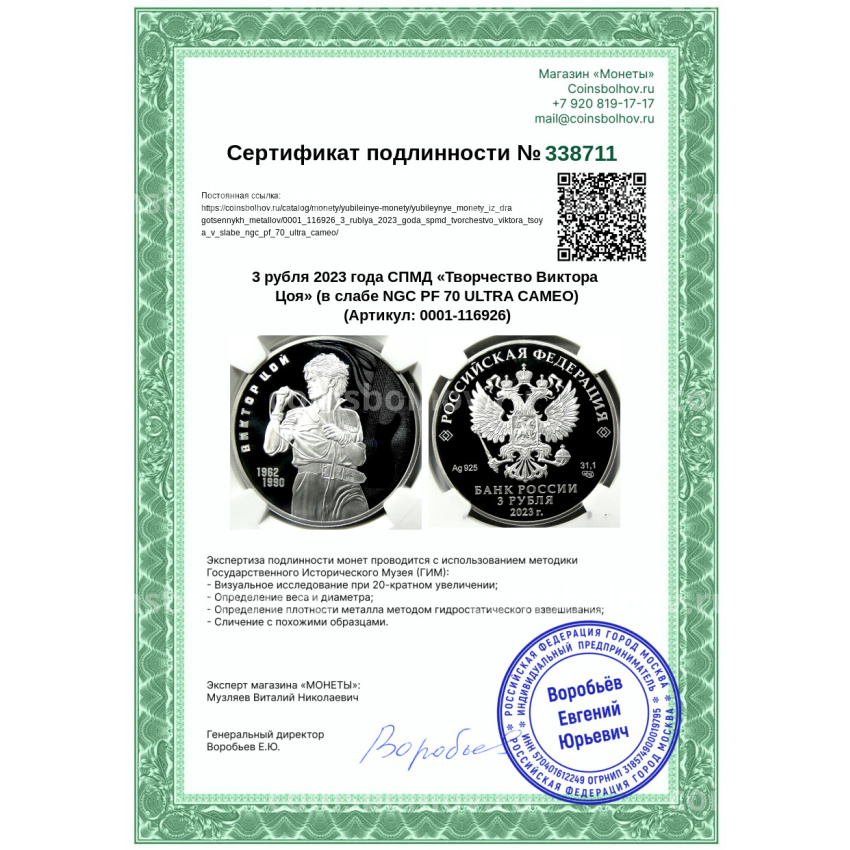 Монета 3 рубля 2023 года СПМД «Творчество Виктора Цоя» (в слабе NGC PF 70 ULTRA CAMEO) (вид 5)