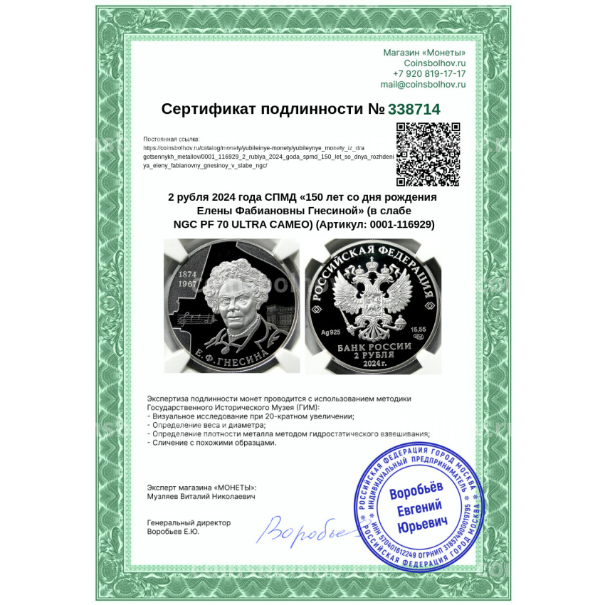 Монета 2 рубля 2024 года СПМД «150 лет со дня рождения Елены Фабиановны Гнесиной» (в слабе NGC PF 70 ULTRA CAMEO) (вид 5)