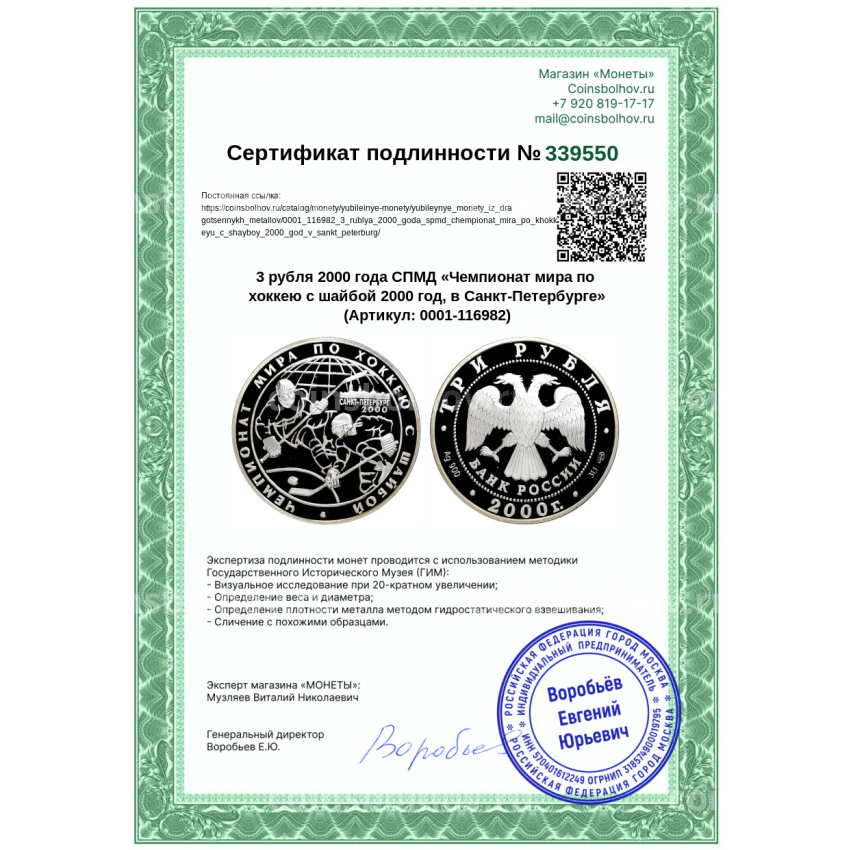 Монета 3 рубля 2000 года СПМД «Чемпионат мира по хоккею c шайбой 2000 год, в Санкт-Петербурге» (вид 3)