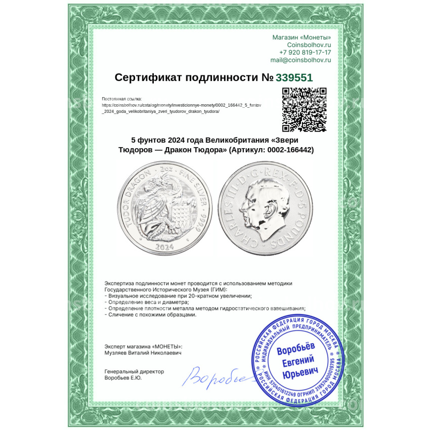 Монета 5 фунтов 2024 года Великобритания «Звери Тюдоров — Дракон Тюдора» (вид 3)