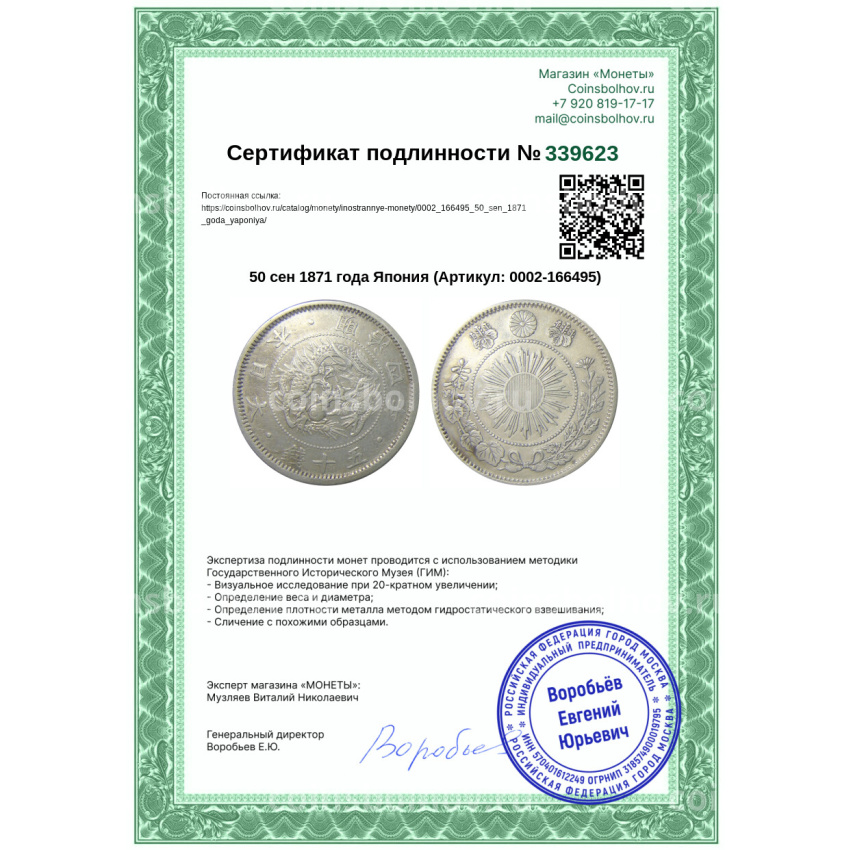Монета 50 сен 1871 года Япония (вид 3)