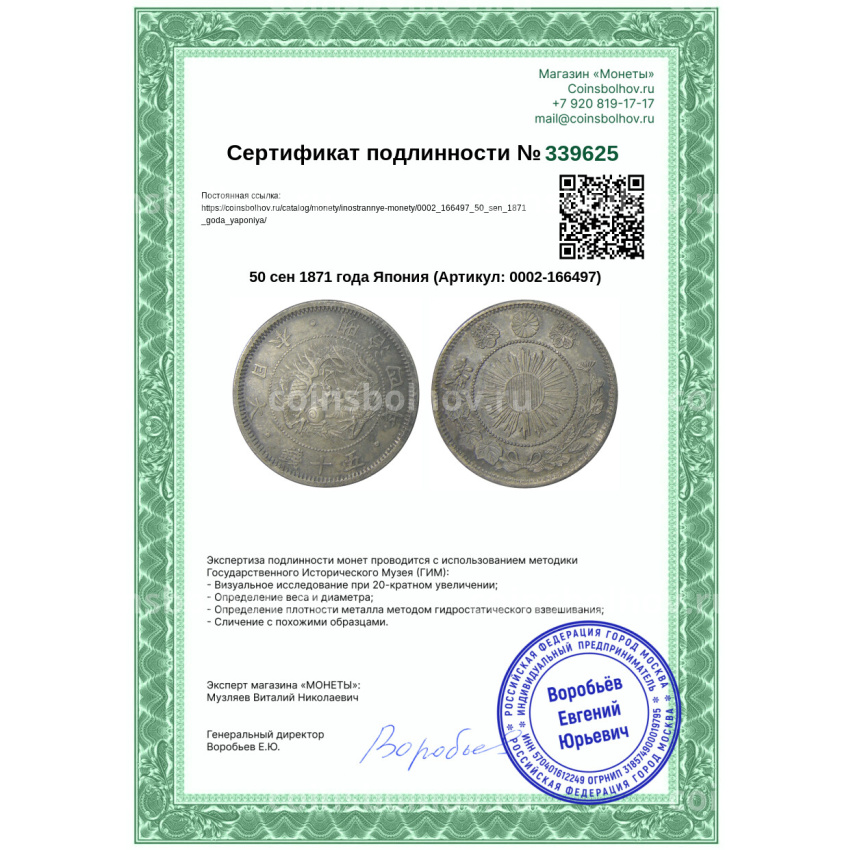 Монета 50 сен 1871 года Япония (вид 3)