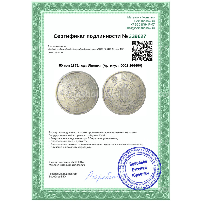 Монета 50 сен 1871 года Япония (вид 3)