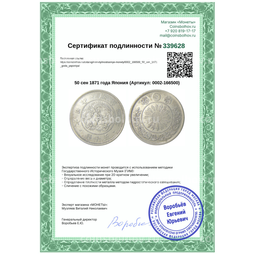 Монета 50 сен 1871 года Япония (вид 3)