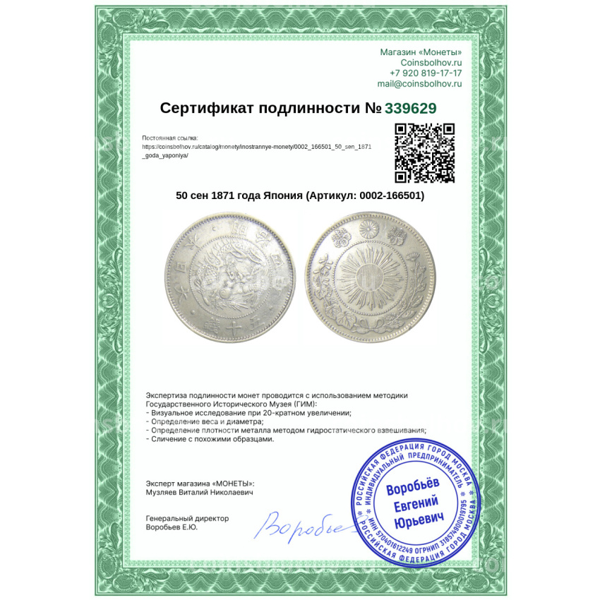 Монета 50 сен 1871 года Япония (вид 3)