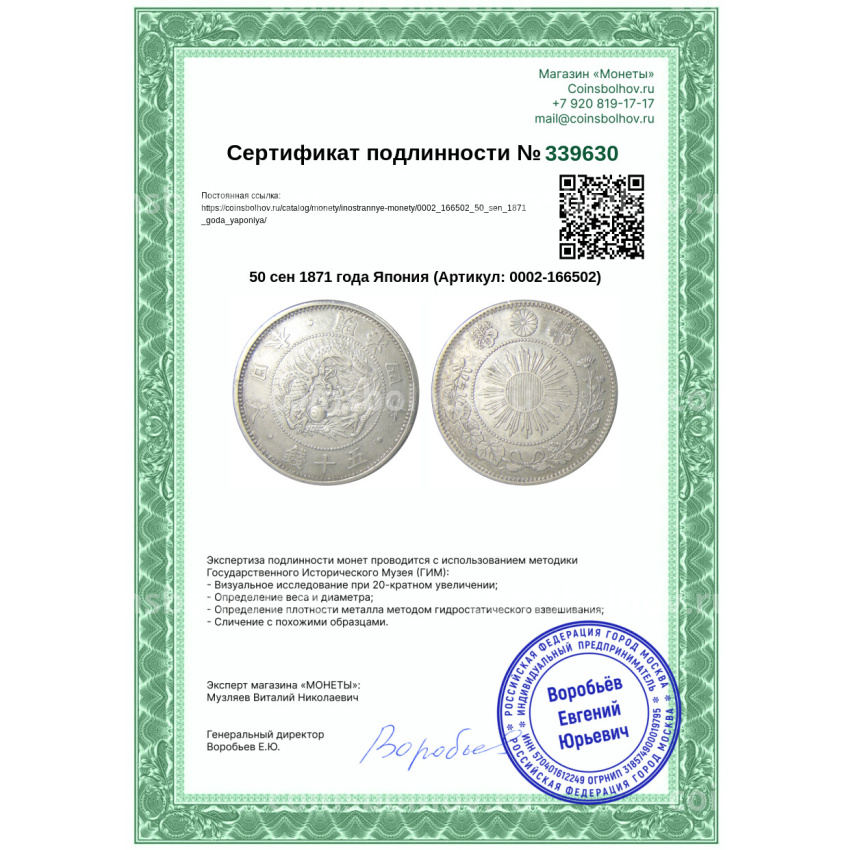 Монета 50 сен 1871 года Япония (вид 3)