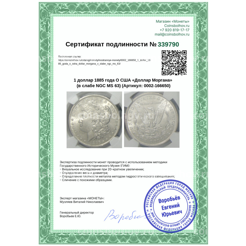 Монета 1 доллар 1885 года О США «Доллар Моргана» (в слабе NGC MS 63) (вид 5)