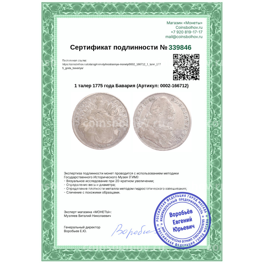 Монета 1 талер 1775 года Бавария (вид 3)