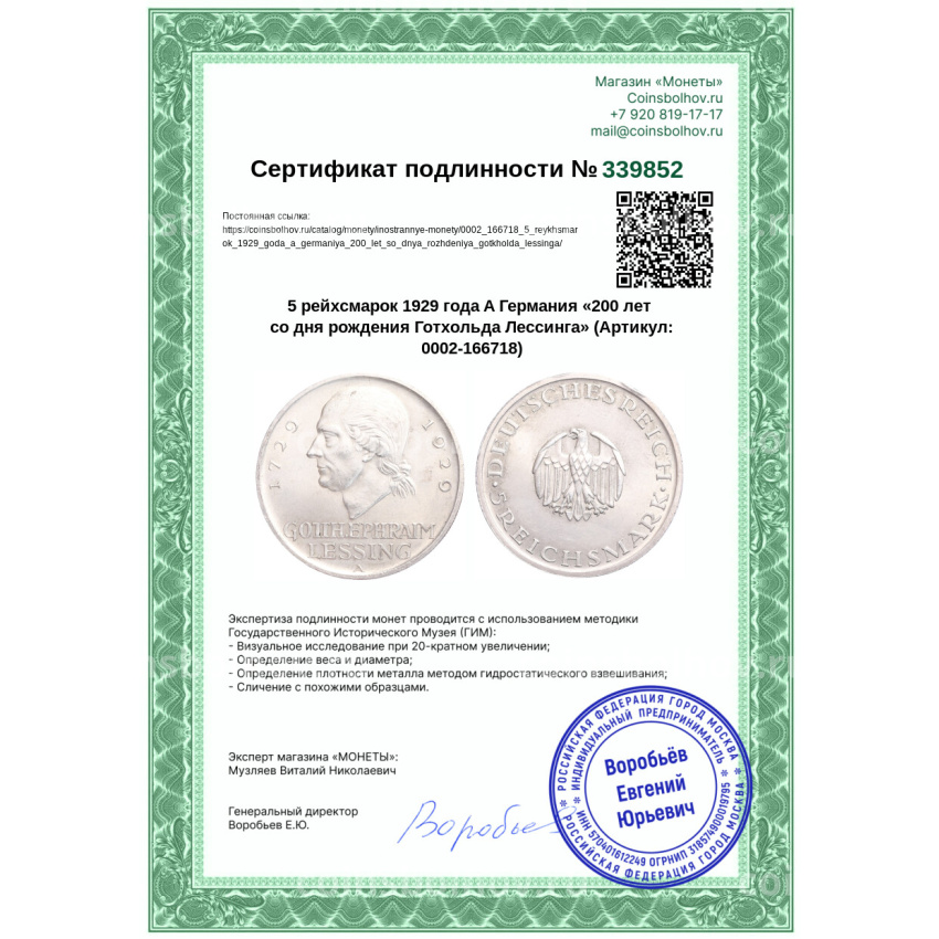 Монета 5 рейхсмарок 1929 года A Германия «200 лет со дня рождения Готхольда Лессинга» (вид 3)