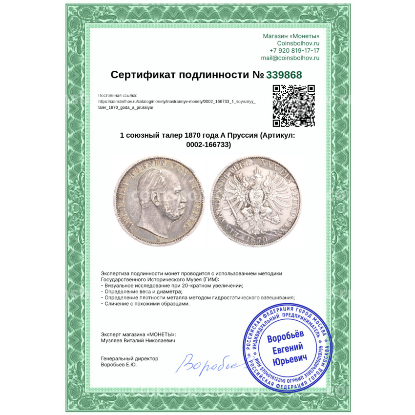Монета 1 союзный талер 1870 года A Пруссия (вид 3)