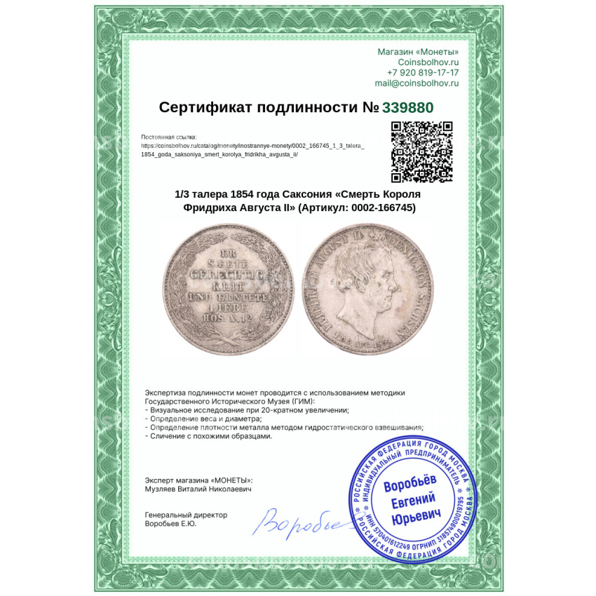 Монета 1/3 талера 1854 года Саксония «Смерть Короля Фридриха Августа II» (вид 3)