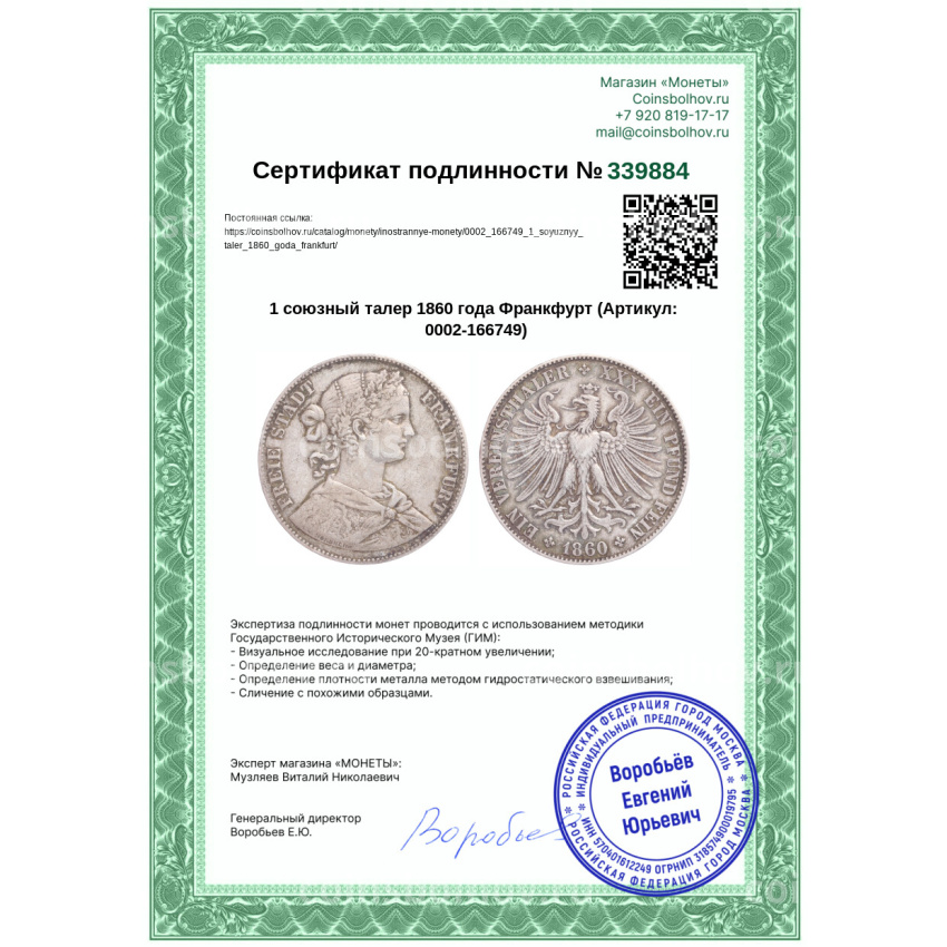 Монета 1 союзный талер 1860 года Франкфурт (вид 3)