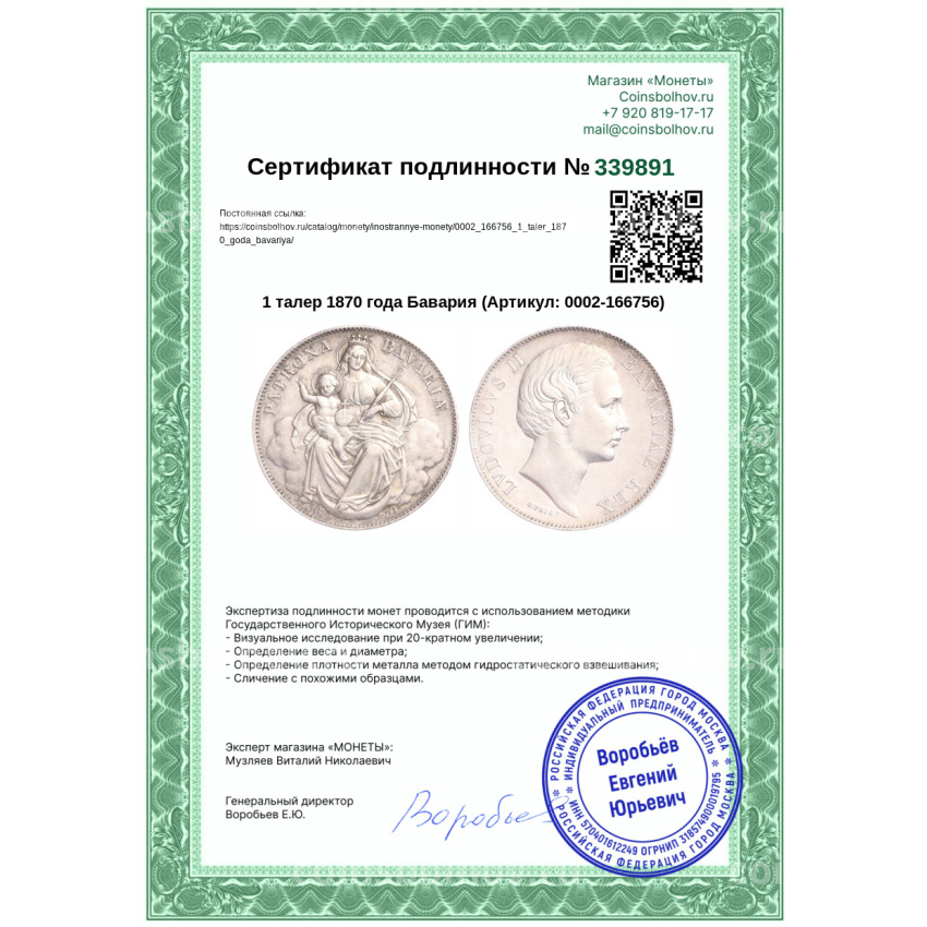 Монета 1 талер 1870 года Бавария (вид 3)