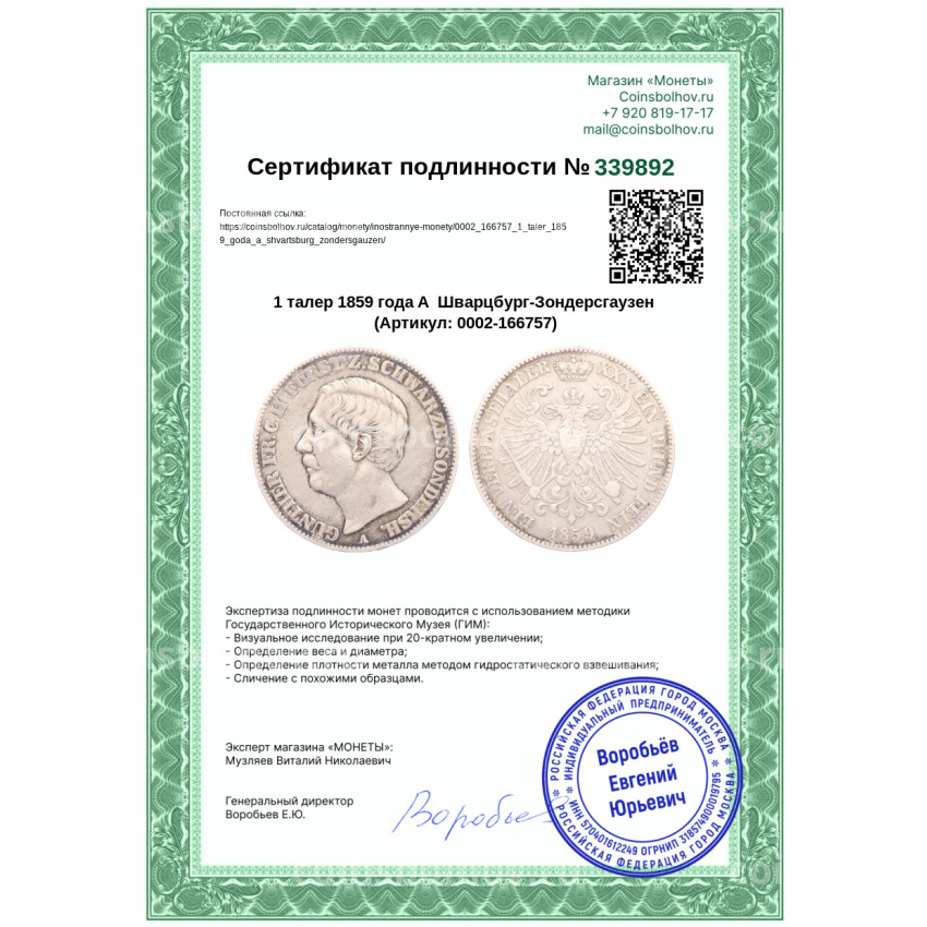 Монета 1 талер 1859 года A  Шварцбург-Зондерсгаузен (вид 3)