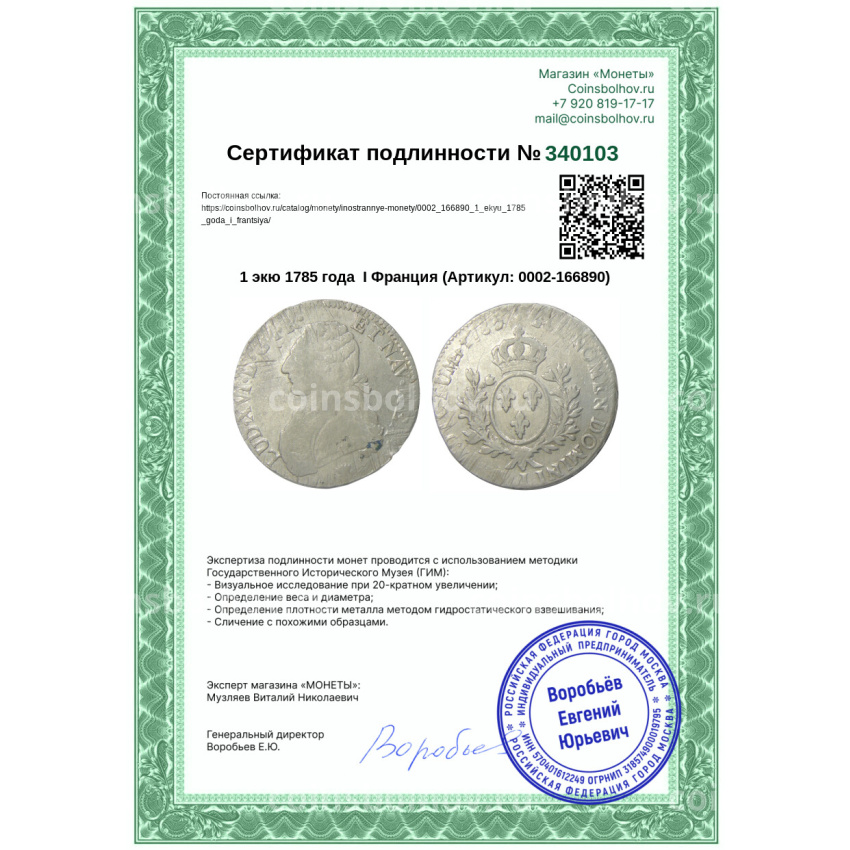 Монета 1 экю 1785 года  I Франция (вид 3)