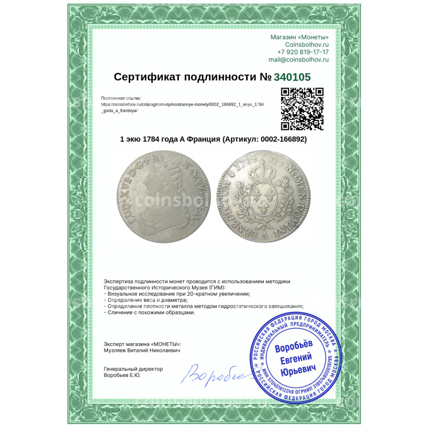 Монета 1 экю 1784 года A Франция (вид 3)