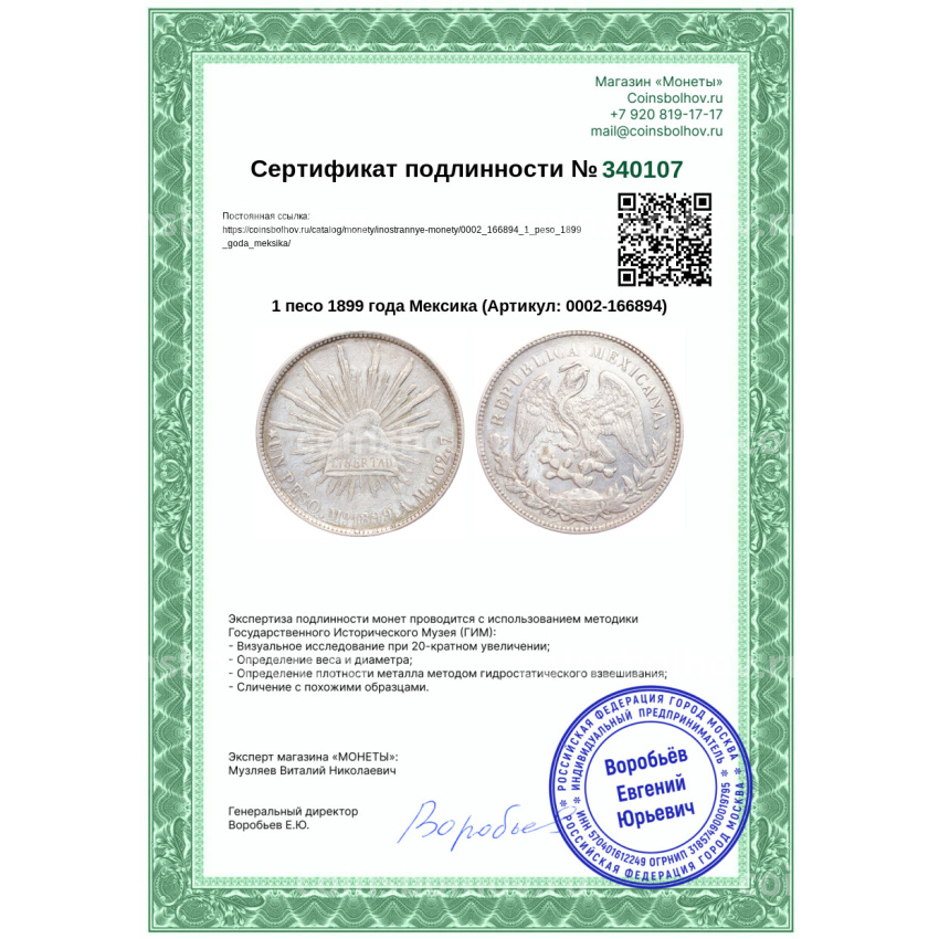 Монета 1 песо 1899 года Мексика (вид 3)