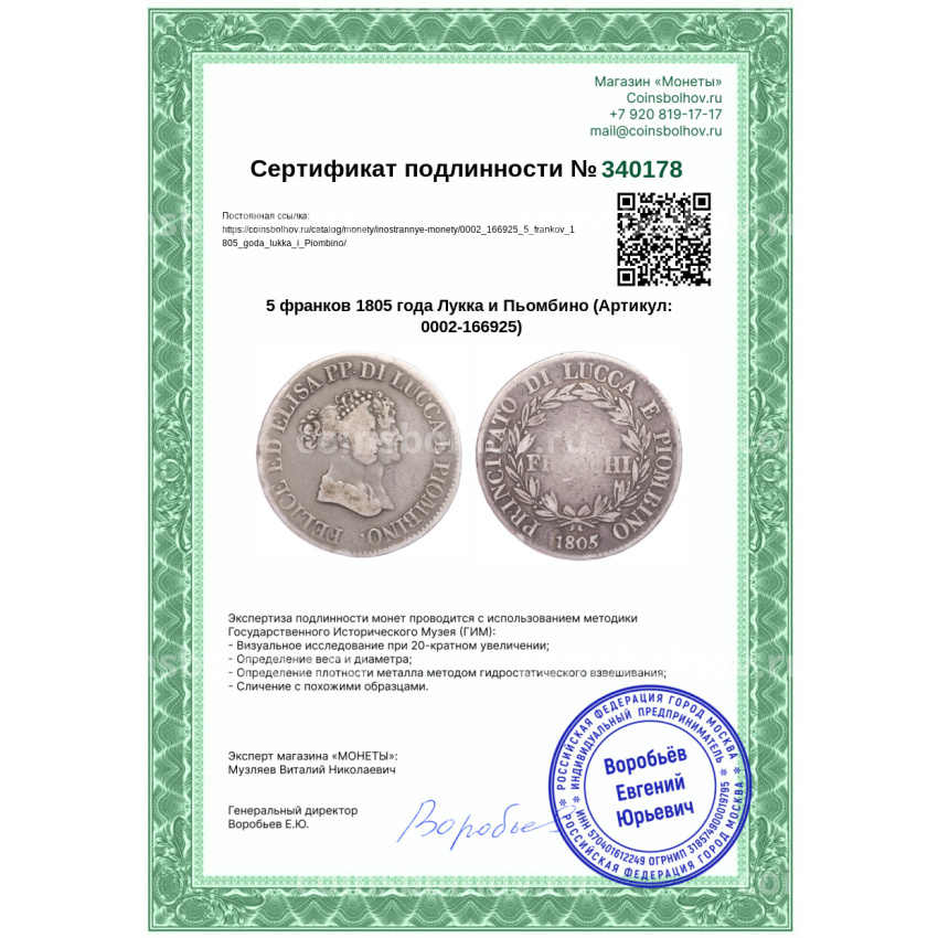 Монета 5 франков 1805 года Лукка и Пьoмбино (вид 3)