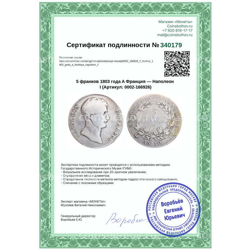 Монета 5 франков 1803 года A Франция — Наполеон I (вид 3)