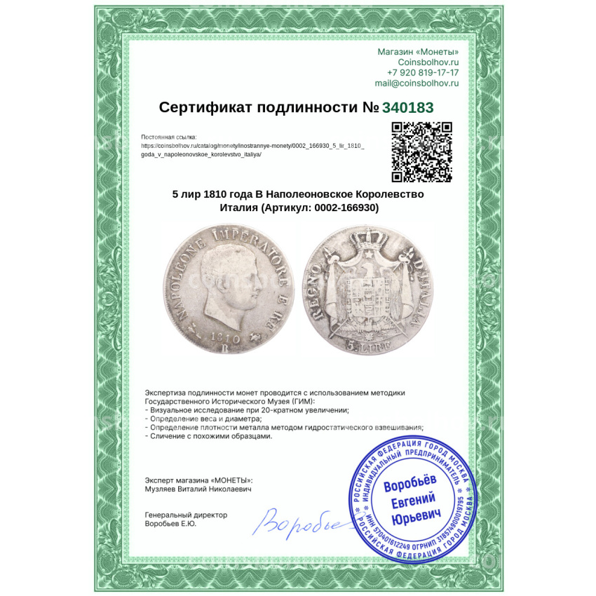 Монета 5 лир 1810 года В Наполеоновское Королевство Италия (вид 3)