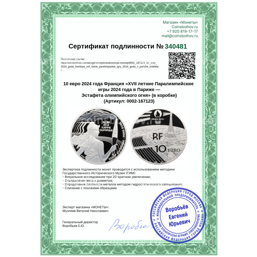 Монета 10 евро 2024 года Франция «XVII летние Паралимпийские игры 2024 года в Париже — Эстафета олимпийского огня» (в коробке) (вид 5)