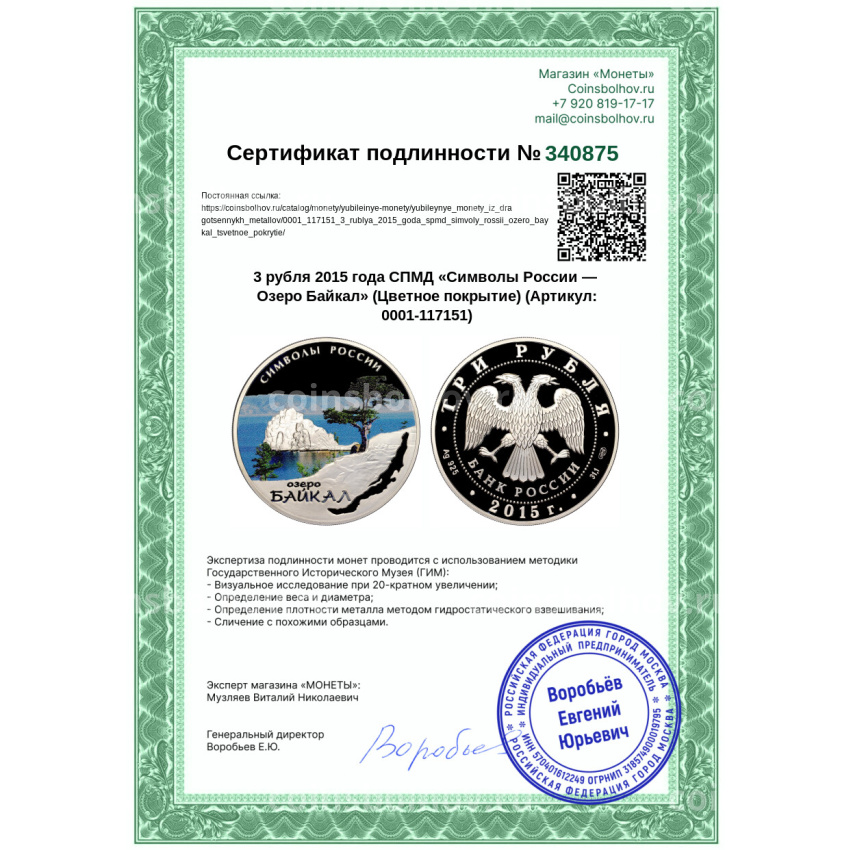 Монета 3 рубля 2015 года СПМД «Символы России — Озеро Байкал» (Цветное покрытие) (вид 5)