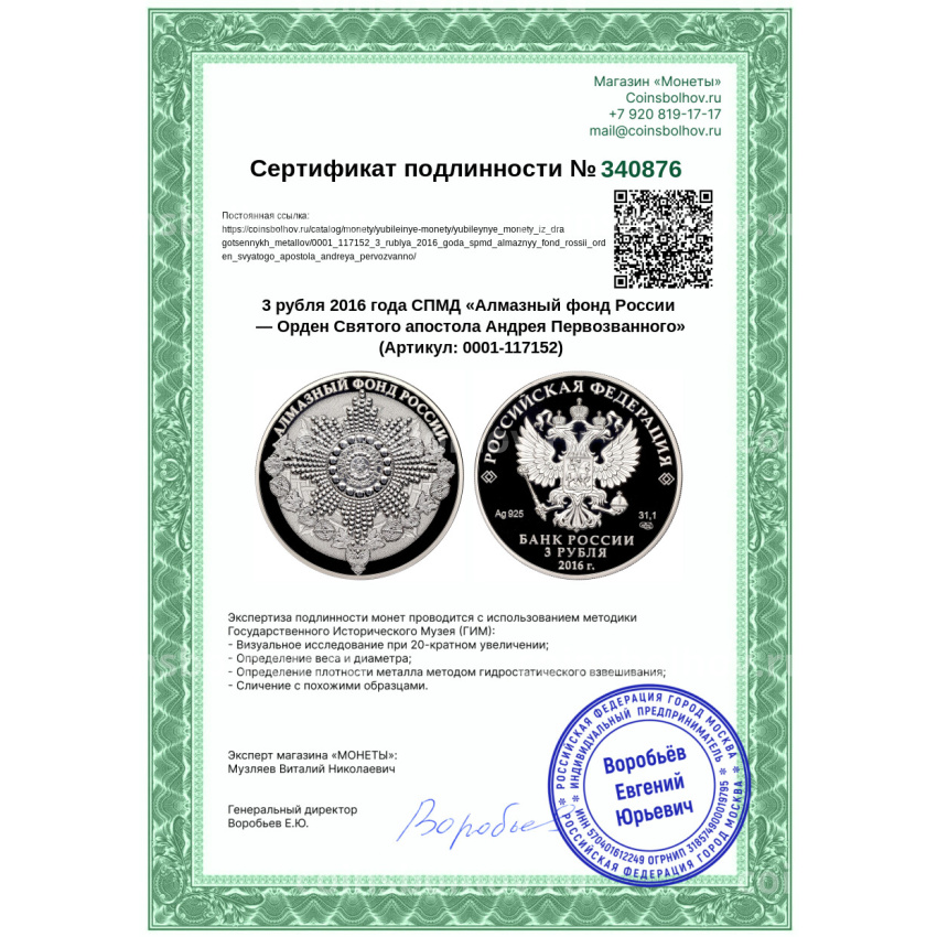 Монета 3 рубля 2016 года СПМД «Алмазный фонд России — Орден Святого апостола Андрея Первозванного» (вид 4)
