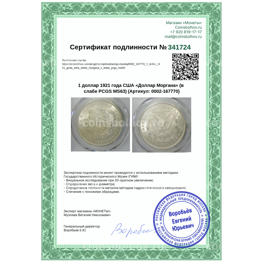 Монета 1 доллар 1921 года США «Доллар Моргана» (в слабе PCGS MS63) (вид 5)
