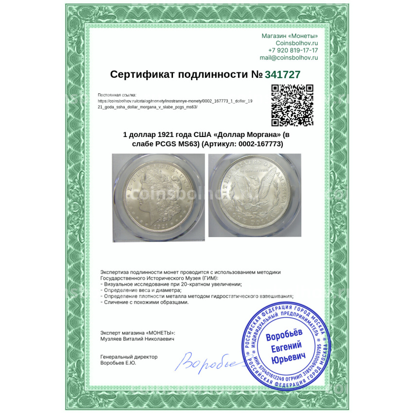 Монета 1 доллар 1921 года США «Доллар Моргана» (в слабе PCGS MS63) (вид 5)