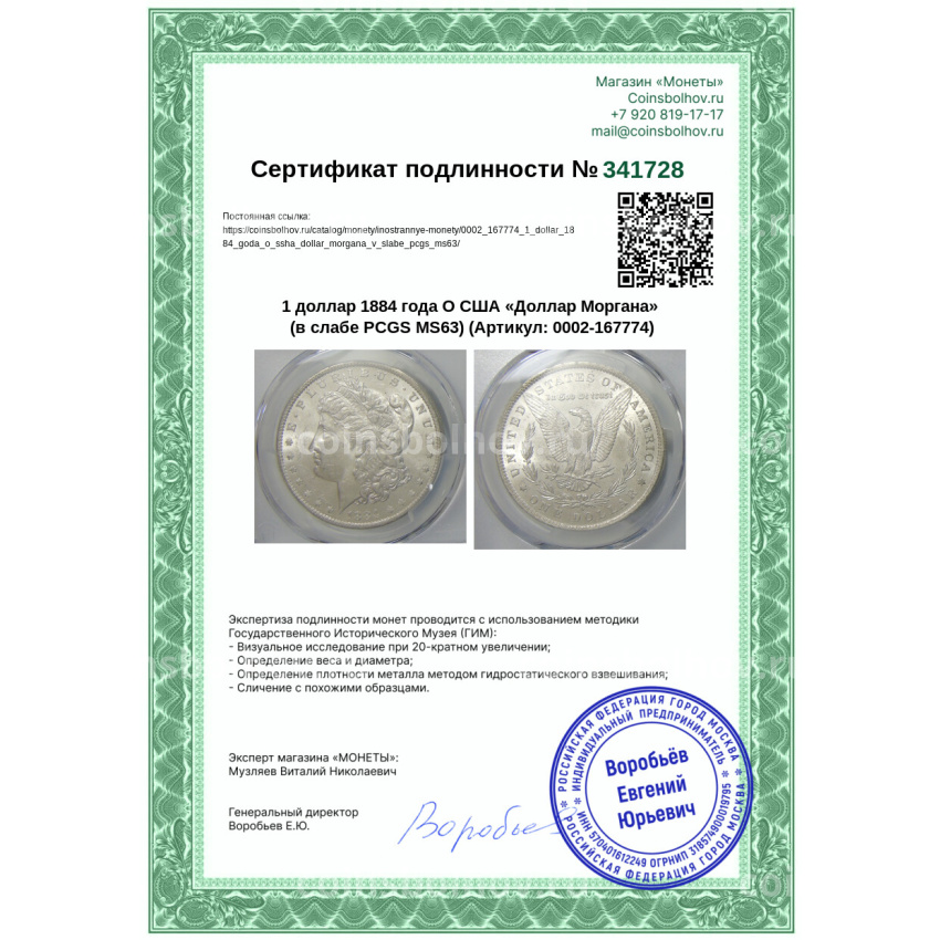 Монета 1 доллар 1884 года O США «Доллар Моргана» (в слабе PCGS MS63) (вид 5)