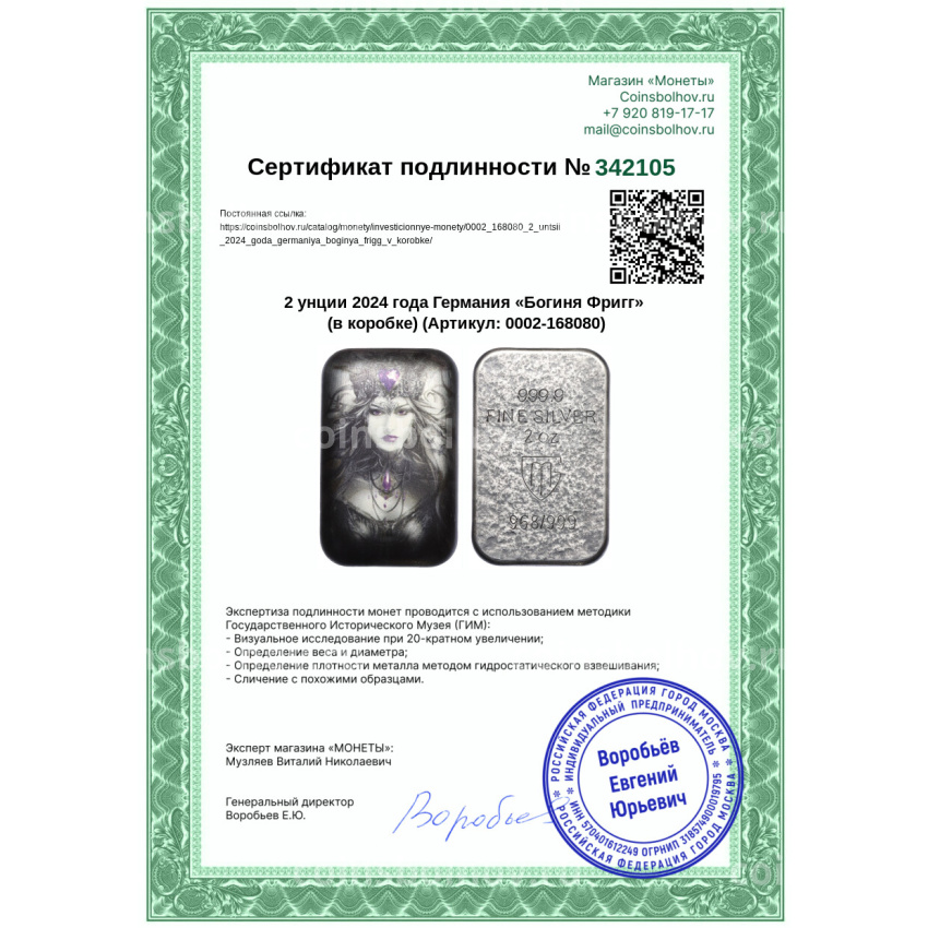 Монета 2 унции 2024 года Германия «Богиня Фригг» (в коробке) (вид 5)