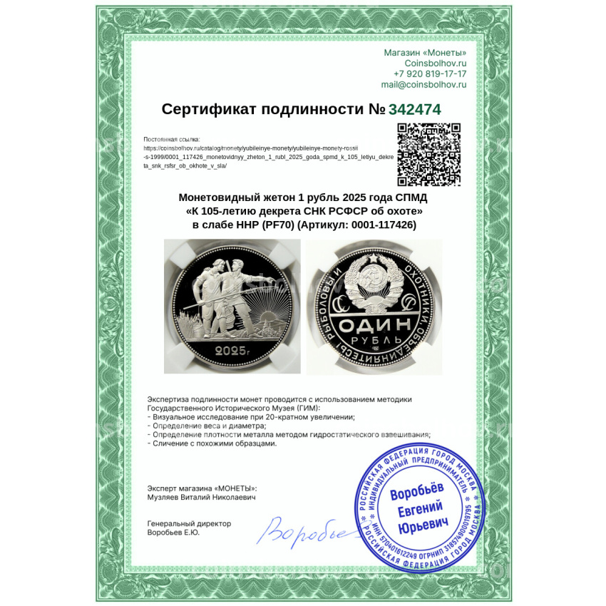 Монета Монетовидный жетон 1 рубль 2025 года СПМД «К 105-летию декрета СНК РСФСР об охоте» в слабе ННР (PF70) (вид 5)