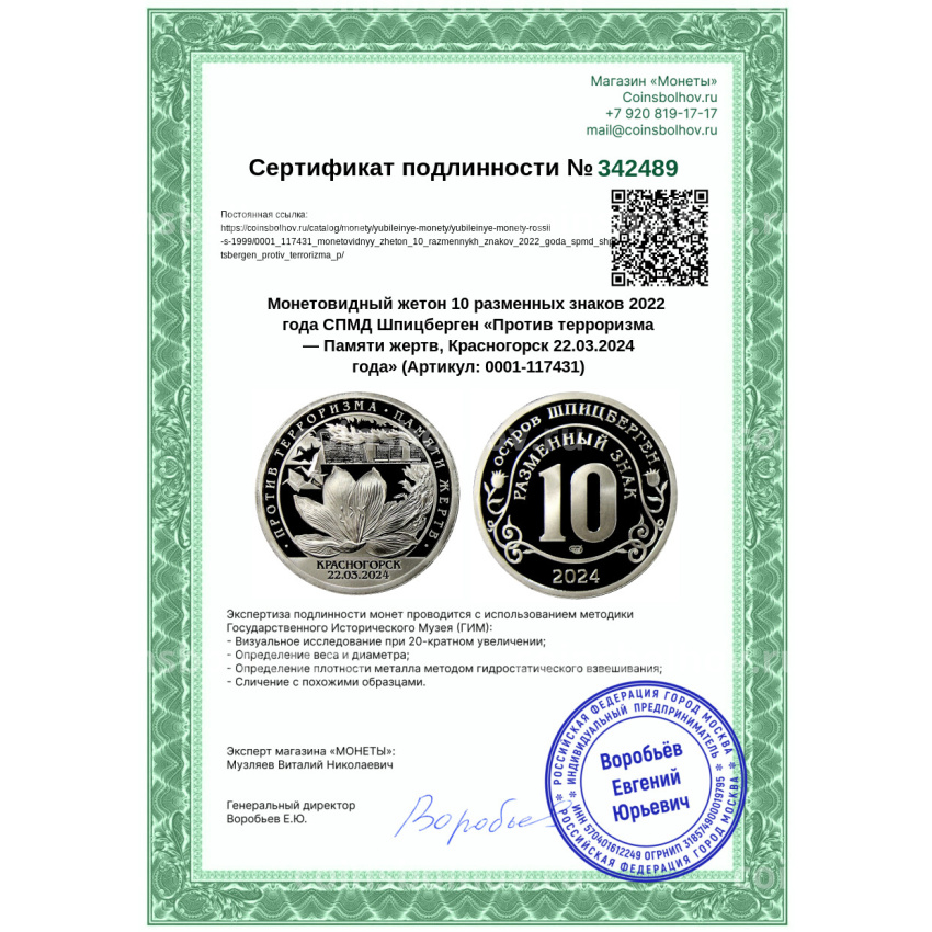 Монета Монетовидный жетон 10 разменных знаков 2022 года СПМД Шпицберген «Против терроризма — Памяти жертв, Красногорск 22.03.2024 года» (вид 3)