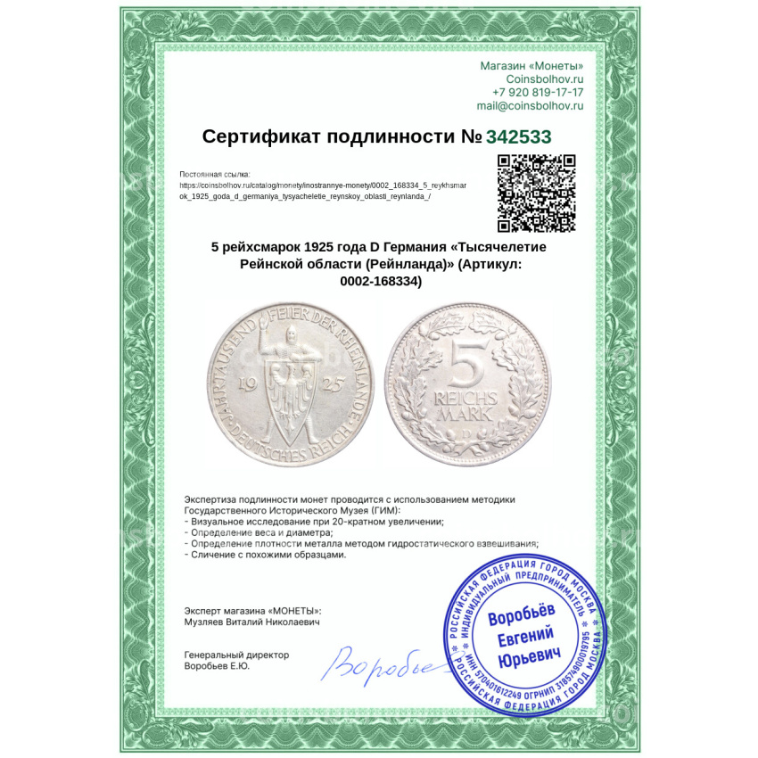 Монета 5 рейхсмарок 1925 года D Германия «Тысячелетие Рейнской области (Рейнланда)» (вид 3)