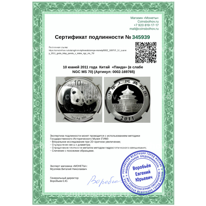 Монета 10 юаней 2011 года  Китай  «Панда» (в слабе NGC MS 70) (вид 5)