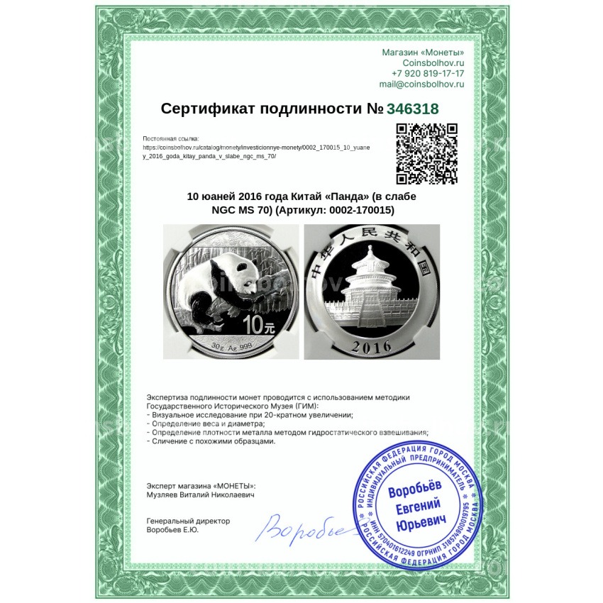 Монета 10 юаней 2016 года Китай «Панда» (в слабе NGC MS 70) (вид 5)