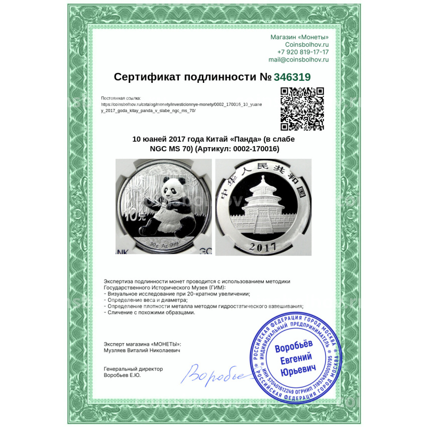 Монета 10 юаней 2017 года Китай «Панда» (в слабе NGC MS 70) (вид 5)