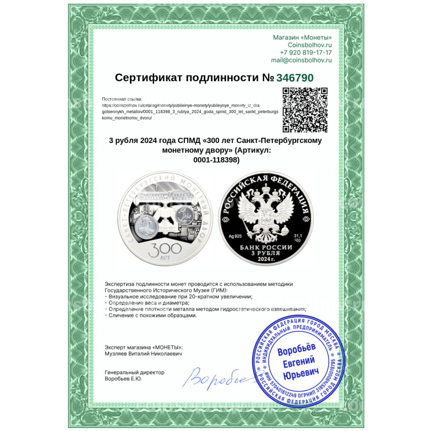 Монета 3 рубля 2024 года СПМД «300 лет Санкт-Петербургскому монетному двору» (вид 3)