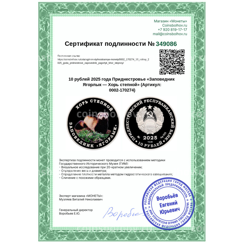 Монета 10 рублей 2025 года Приднестровье «Заповедник Ягорлык — Хорь степной» (вид 4)