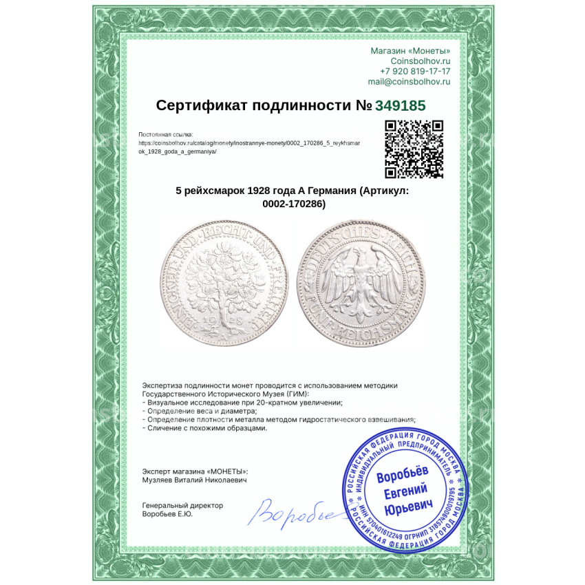 Монета 5 рейхсмарок 1928 года A Германия (вид 3)