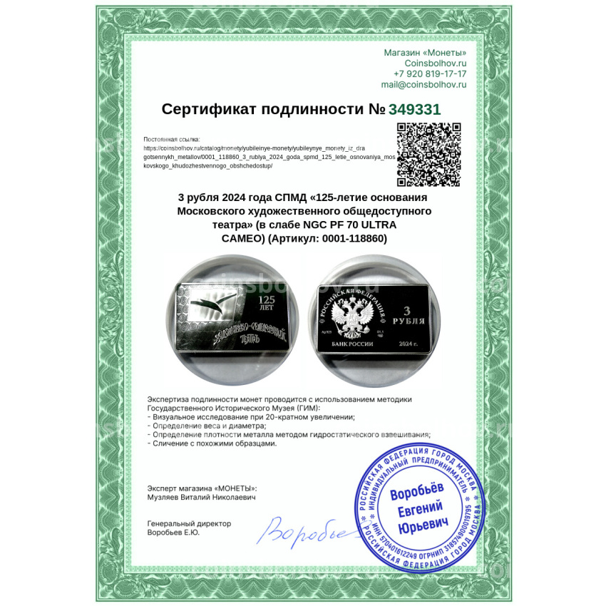 Монета 3 рубля 2024 года СПМД «125-летие основания Московского художественного общедоступного театра» (в слабе NGC PF 70 ULTRA CAMEO) (вид 5)