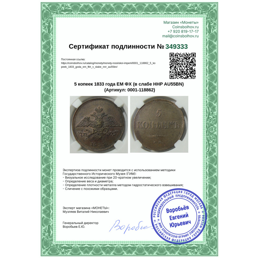 Монета 5 копеек 1833 года ЕМ ФХ (в слабе ННР AU55BN) (вид 5)