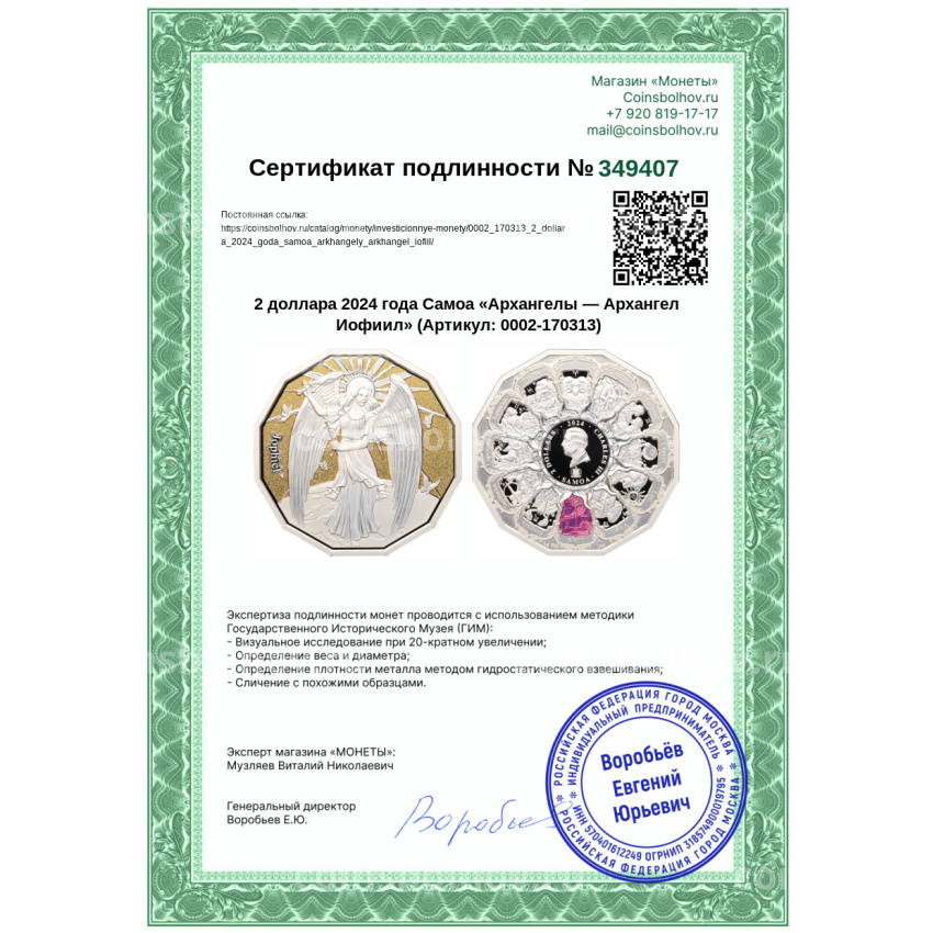 Монета 2 доллара 2024 года Самоа «Архангелы — Архангел Иофиил» (вид 4)
