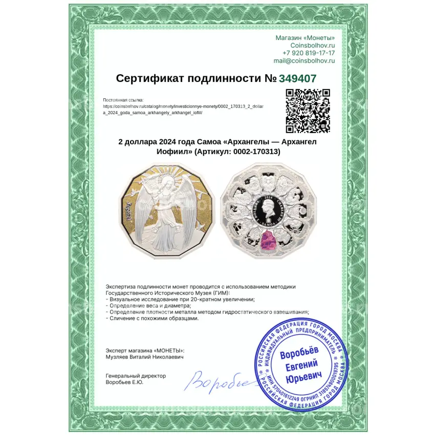 Монета 2 доллара 2024 года Самоа «Архангелы — Архангел Иофиил» (вид 4)