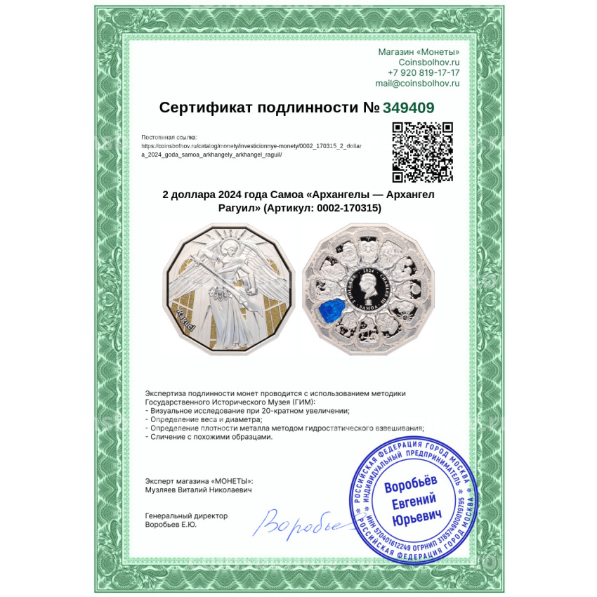 Монета 2 доллара 2024 года Самоа «Архангелы — Архангел Рагуил» (вид 4)