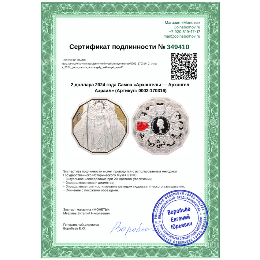 Монета 2 доллара 2024 года Самоа «Архангелы — Архангел Азраил» (вид 4)