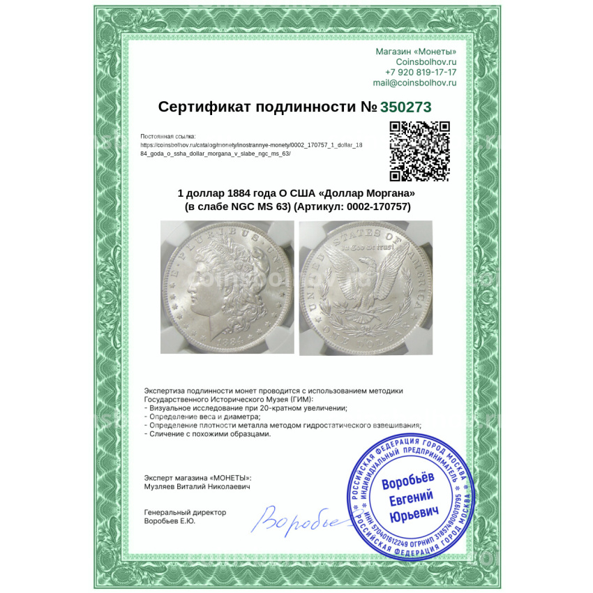 Монета 1 доллар 1884 года О США «Доллар Моргана» (в слабе NGC MS 63) (вид 5)