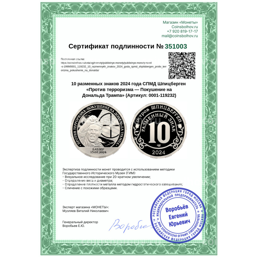 Монета 10 разменных знаков 2024 года СПМД Шпицберген «Против терроризма — Покушение на Дональда Трампа» (вид 3)